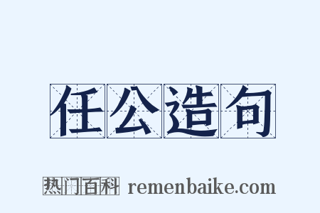 任公造句是什么意思的图片